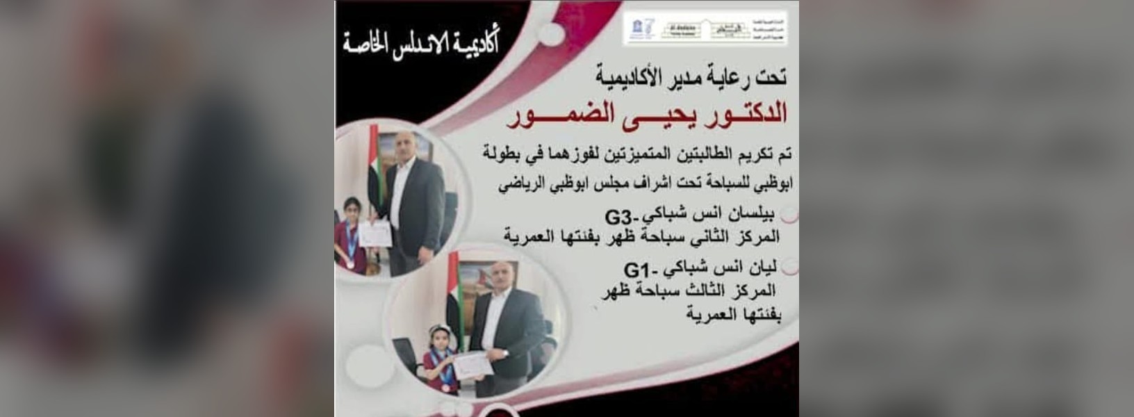 تكريم الطالبتين الفائزتين في بطولة أبوظبي للسباحة