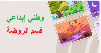 وطني إبداعي قسم الروضة