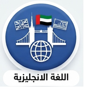 اللغة الإنجليزية