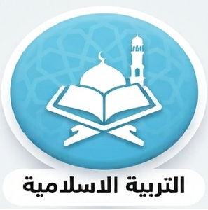 التربية الإسلامية