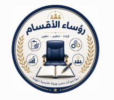 رؤساء الأقسام