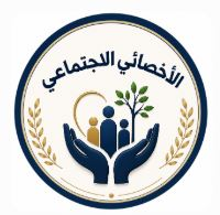 الأخصائي الاجتماعي