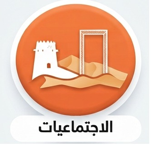 الدراسات الاجتماعية